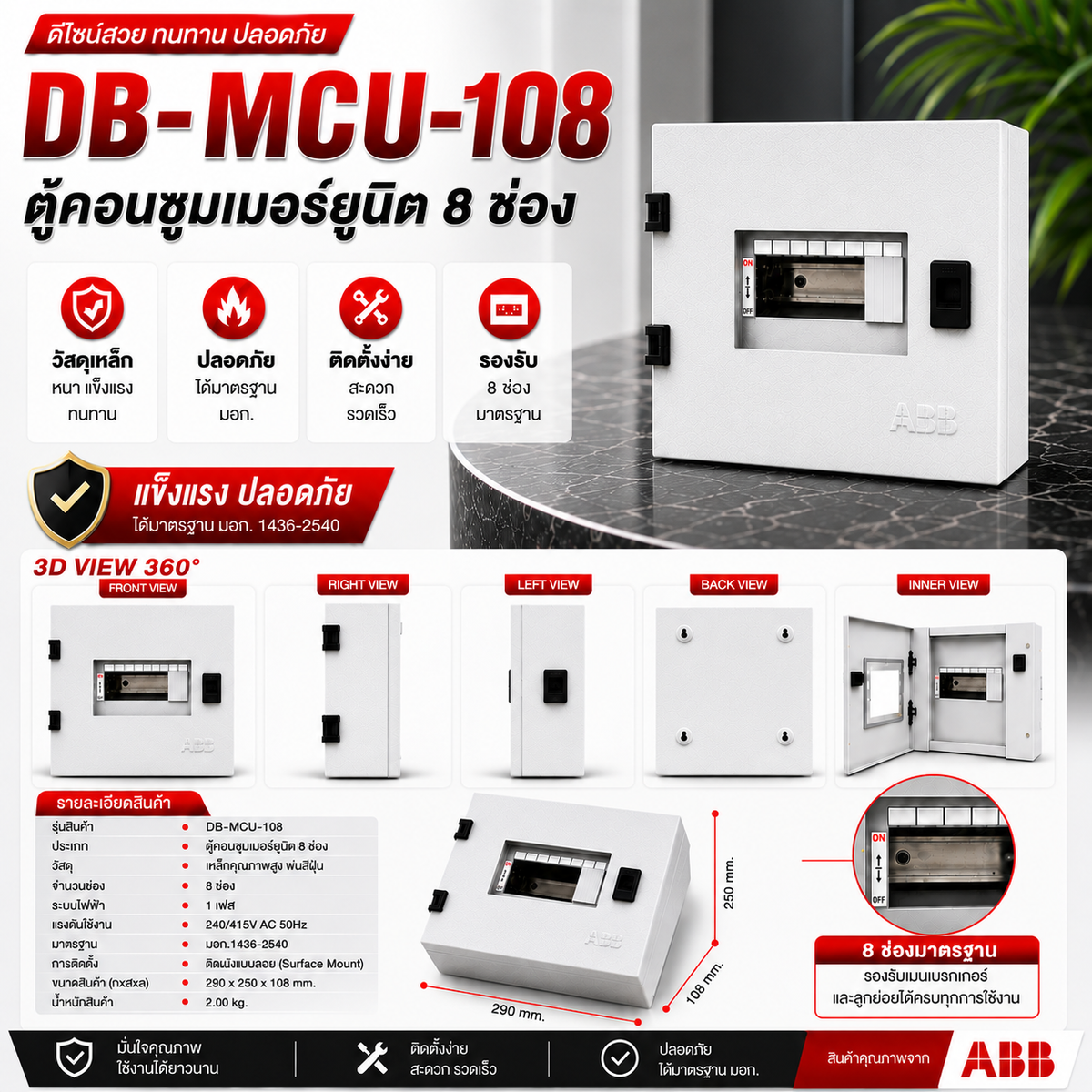 ABB ตู้โหลดเซ็นเตอร์ DB-MCU-108 ( 8 ช่อง )
