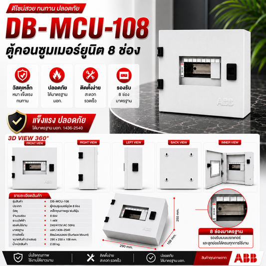 ABB ตู้โหลดเซ็นเตอร์ DB-MCU-108  ( 8 ช่อง )